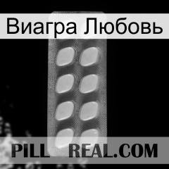 Виагра Любовь 08